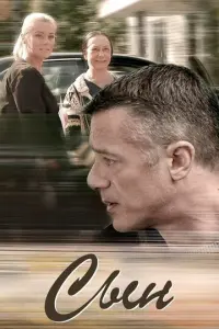 Сын русский сериал